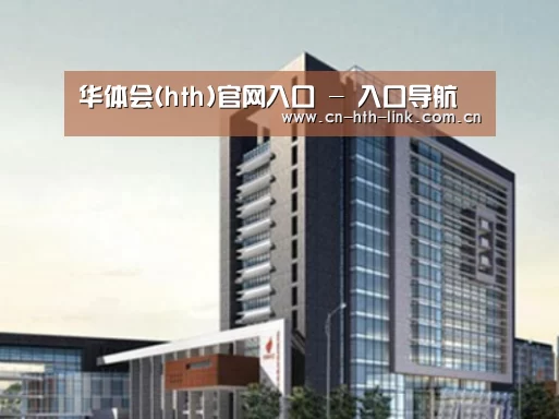 华体会案例展示四