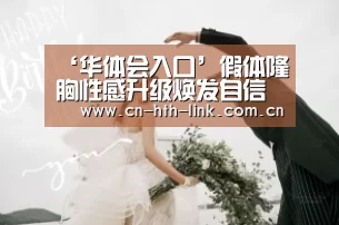 华体会入口