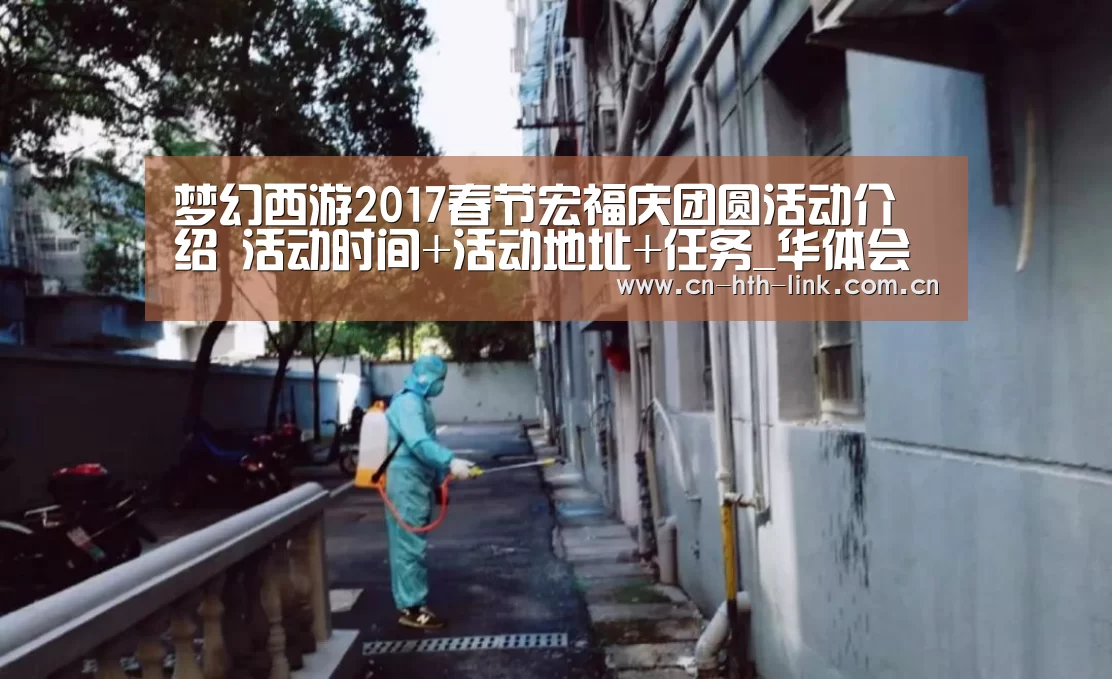 梦幻西游2017春节宏福庆团圆活动介绍 活动时间+活动地址+任务_华体会官网(图3) 华体会