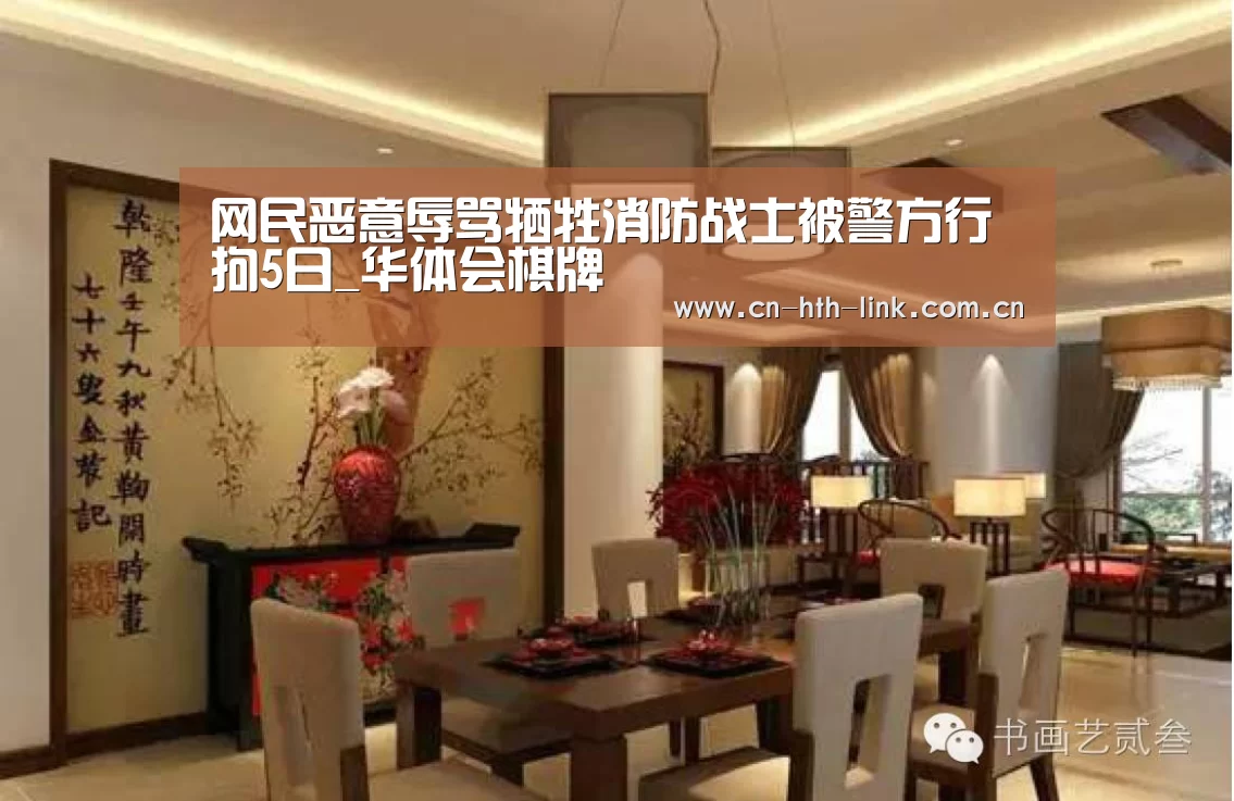 网民恶意辱骂牺牲消防战士被警方行拘5日_华体会棋牌(图2) 华体会入口