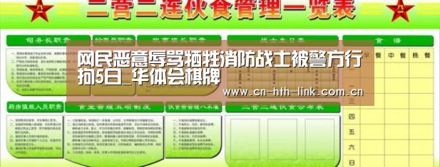 网民恶意辱骂牺牲消防战士被警方行拘5日_华体会棋牌(图1) 华体会棋牌