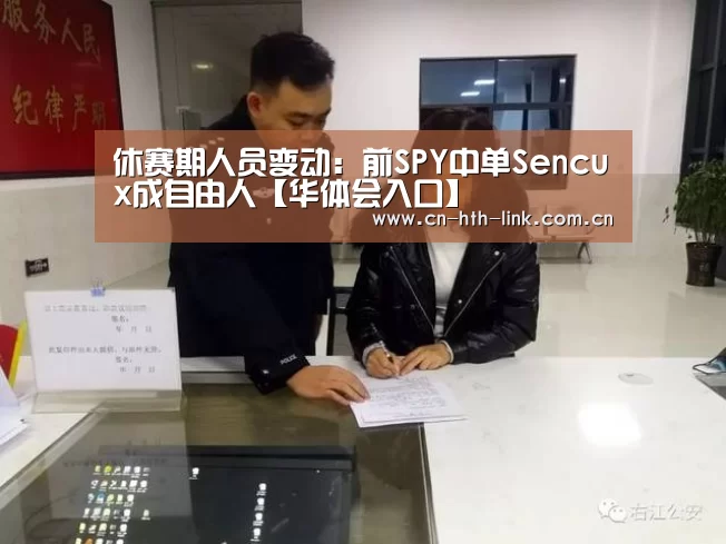 休赛期人员变动:前SPY中单Sencux成自由人【华体会入口】(图4) 华体会官网