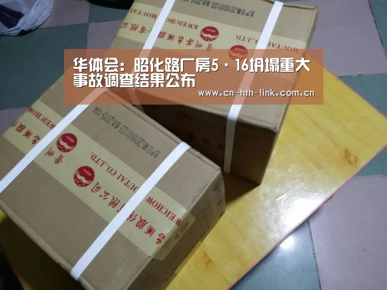 华体会:昭化路厂房5·16坍塌重大事故调查结果公布(图1) 华体会棋牌