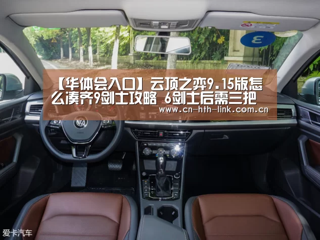 【华体会入口】云顶之弈9.15版怎么凑齐9剑士攻略 6剑士后需三把破败(图2) 华体会官网