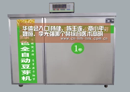 华体会入口|杨健、陈玉连、章小平、魏恒、李光强哪个鼻综合医术高明(图1) 华体会棋牌