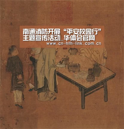 南通消防开展“平安校园行”主题宣传活动_华体会官网(图1) 华体会官网
