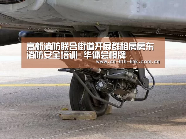 高新消防联合街道开展群租房房东消防安全培训-华体会棋牌(图1) 华体会