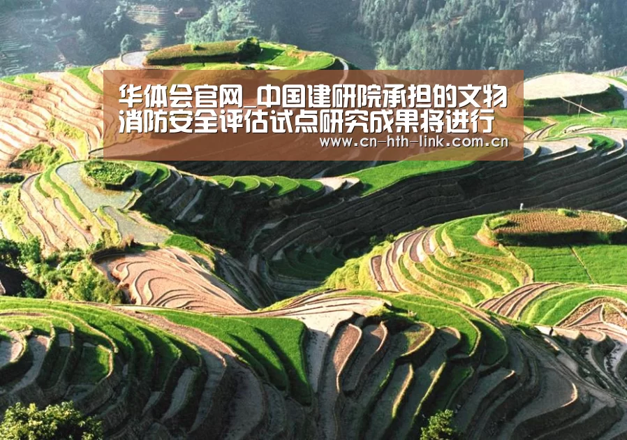 华体会官网_中国建研院承担的文物消防安全评估试点研究成果将进行全面推广(图1) 华体会入口