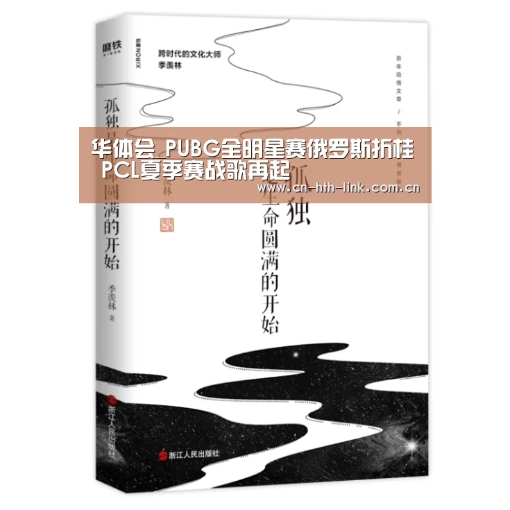 华体会_PUBG全明星赛俄罗斯折桂 PCL夏季赛战歌再起(图1) 华体会官网