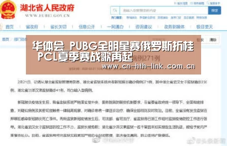 华体会_PUBG全明星赛俄罗斯折桂 PCL夏季赛战歌再起(图3) 华体会棋牌