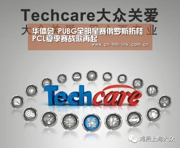 华体会_PUBG全明星赛俄罗斯折桂 PCL夏季赛战歌再起(图2) 华体会棋牌
