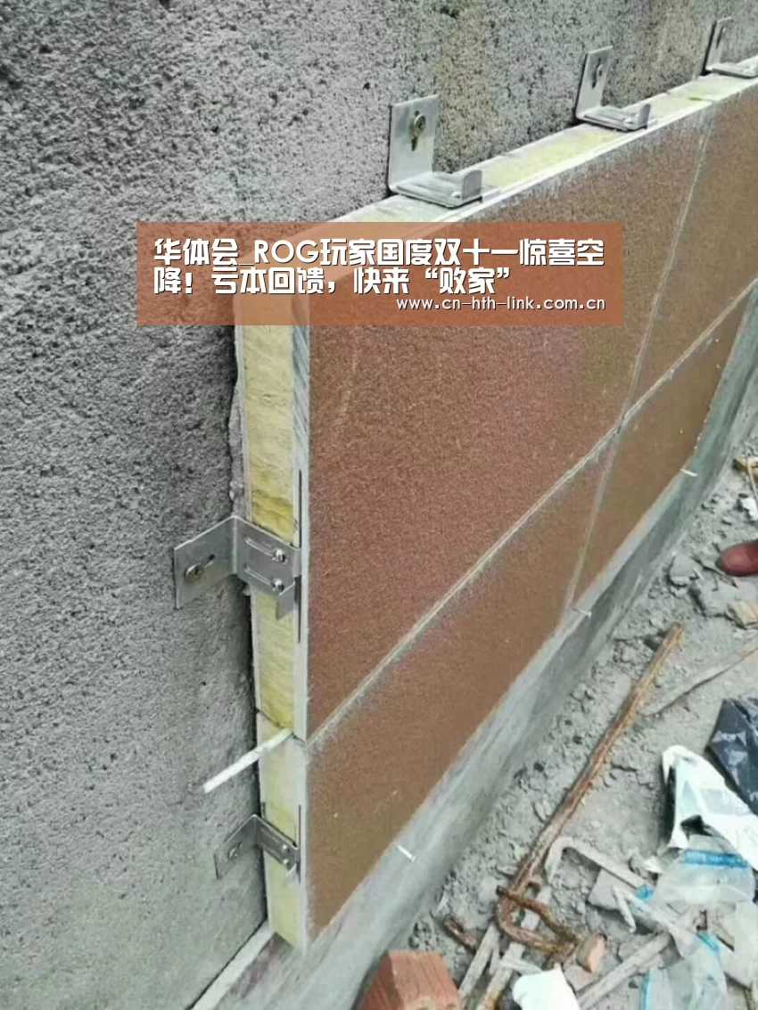 华体会_ROG玩家国度双十一惊喜空降!亏本回馈,快来“败家”(图1) 华体会入口
