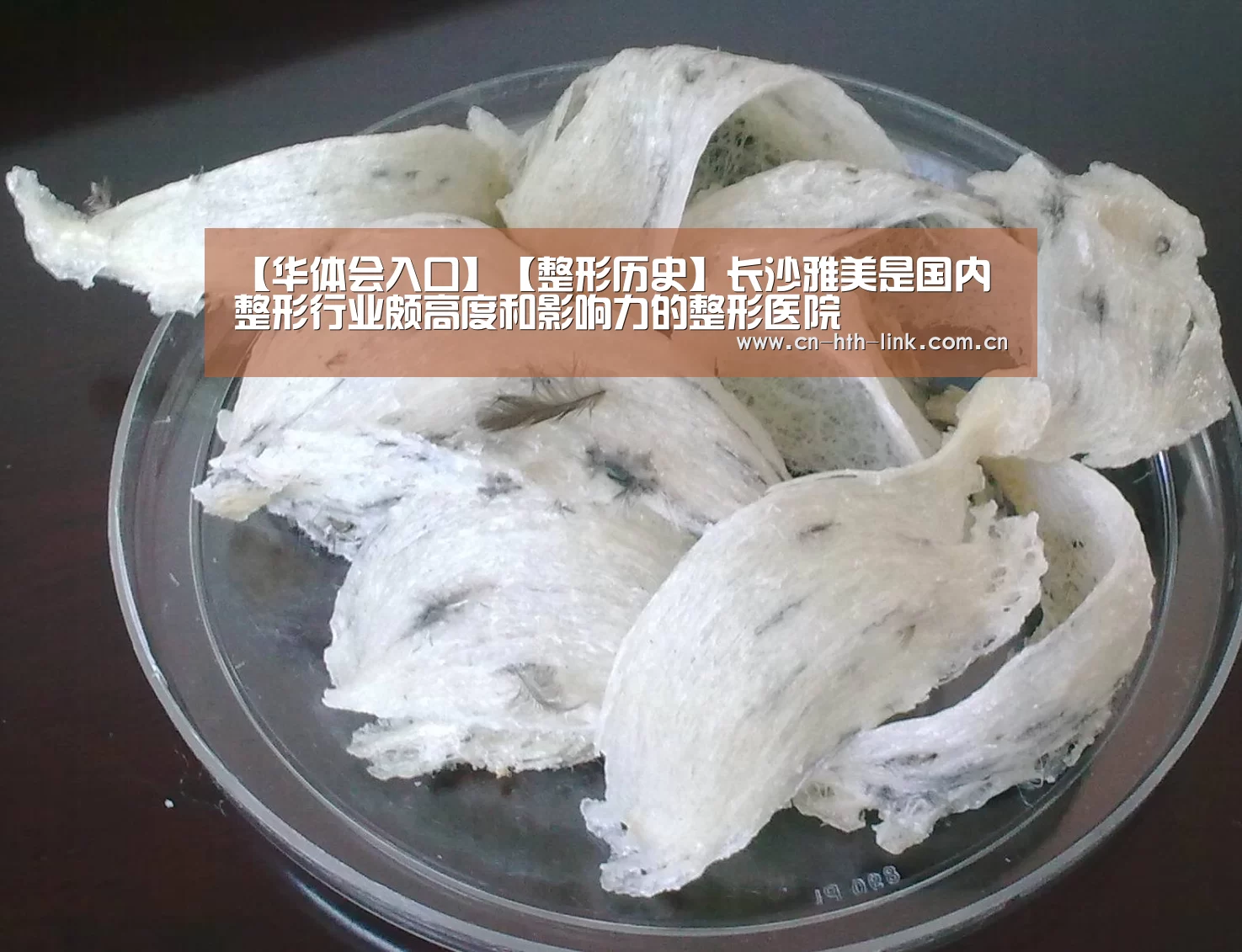 【华体会入口】【整形历史】长沙雅美是国内整形行业颇高度和影响力的整形医院(图1) 华体会棋牌