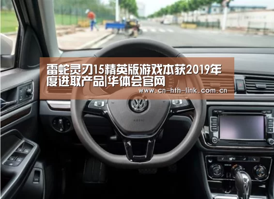 雷蛇灵刃15精英版游戏本获2019年度进取产品|华体会官网(图3) 华体会入口