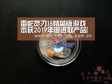 雷蛇灵刃15精英版游戏本获2019年度进取产品|华体会官网(图4) 华体会