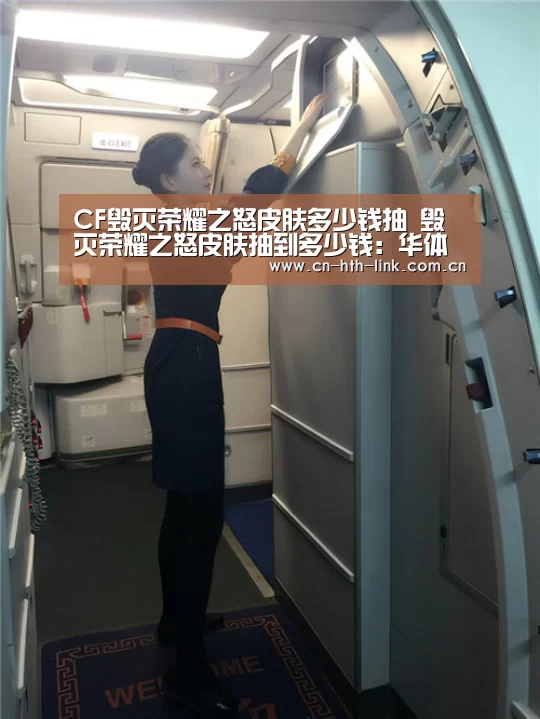 CF毁灭荣耀之怒皮肤多少钱抽 毁灭荣耀之怒皮肤抽到多少钱:华体会(图4) 华体会