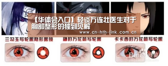 【华体会入口】轻谈万连壮医生对于胸部整形的独到见解(图2) 华体会入口