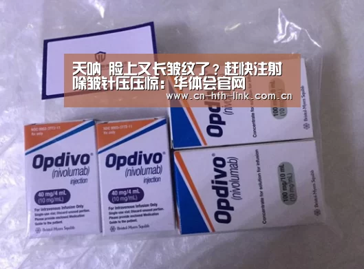 天呐 脸上又长皱纹了?赶快注射除皱针压压惊:华体会官网(图1) 华体会入口