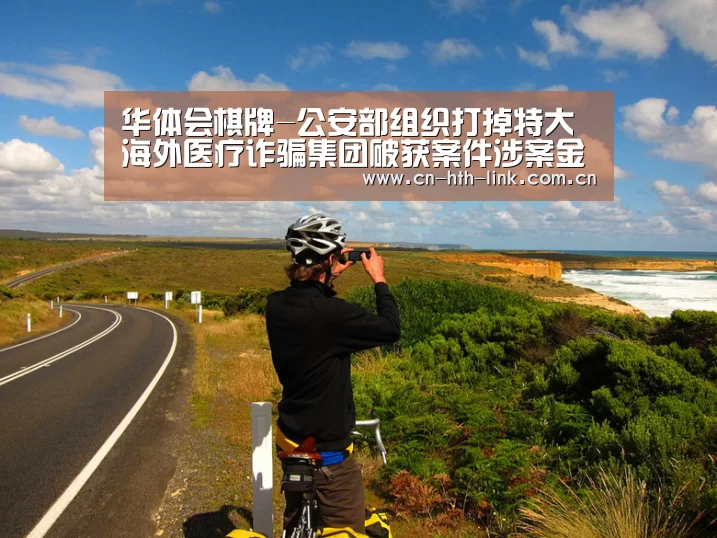 华体会棋牌-公安部组织打掉特大海外医疗诈骗集团破获案件涉案金额近十亿元(图2) 华体会棋牌