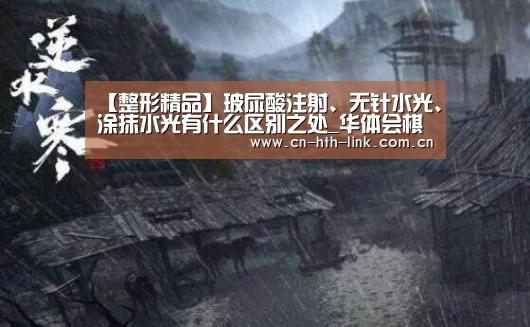 【整形精品】玻尿酸注射、无针水光、涂抹水光有什么区别之处_华体会棋牌(图1) 华体会入口