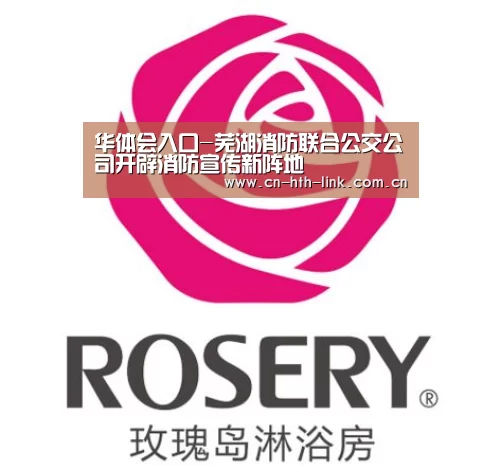 华体会入口-芜湖消防联合公交公司开辟消防宣传新阵地(图2) 华体会入口