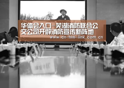 华体会入口-芜湖消防联合公交公司开辟消防宣传新阵地(图3) 华体会棋牌