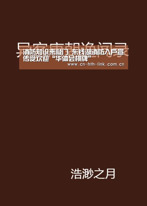 消防知识来敲门 东钱湖消防入户宣传受欢迎“华体会棋牌”(图1) 华体会棋牌
