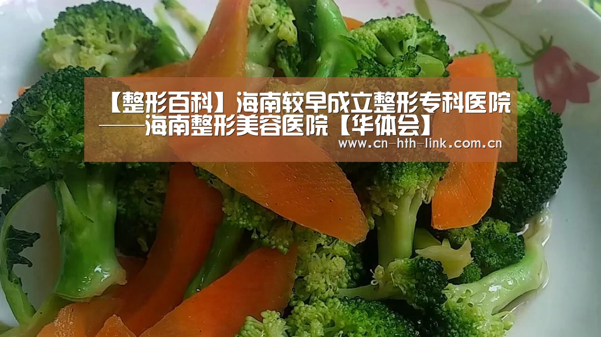 【整形百科】海南较早成立整形专科医院——海南整形美容医院【华体会】(图1) 华体会官网